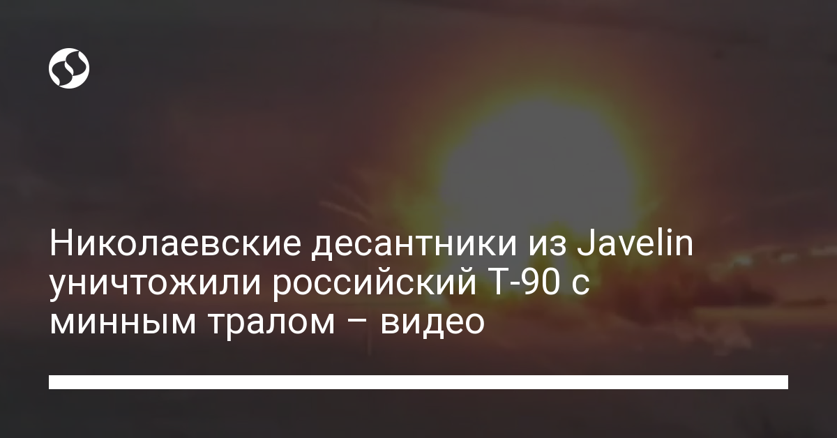 Javelin уничтожает российский Т90 с минным тралом — видео 79 бригады