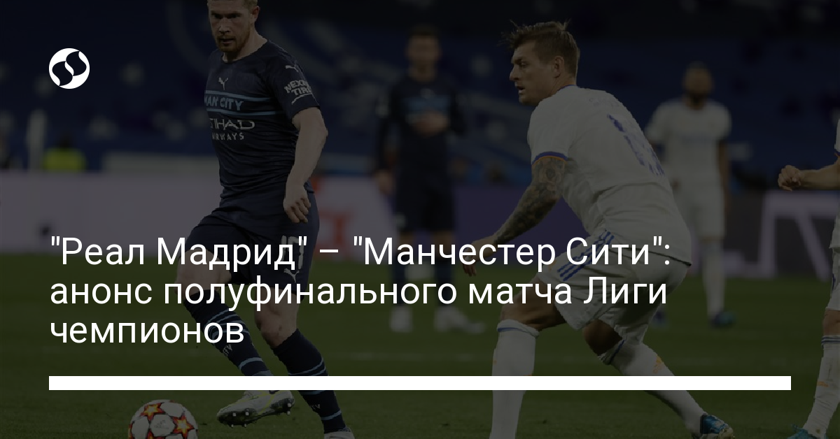 Реал Мадрид – Манчестер Сити: анонс и трансляция матча — новости Украины, Спорт — Liga.net
