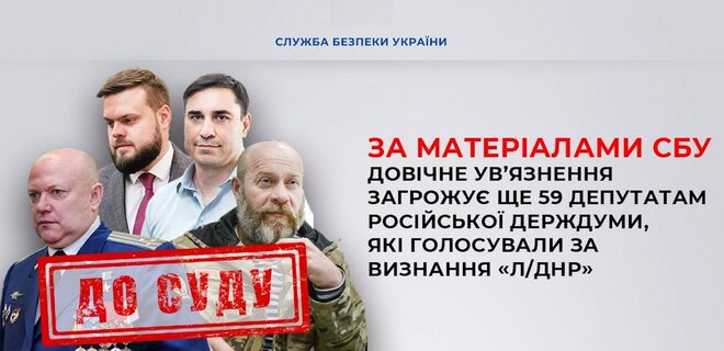 СБУ: 59 депутатам российской Госдумы грозит пожизненное заключение – список - Фото