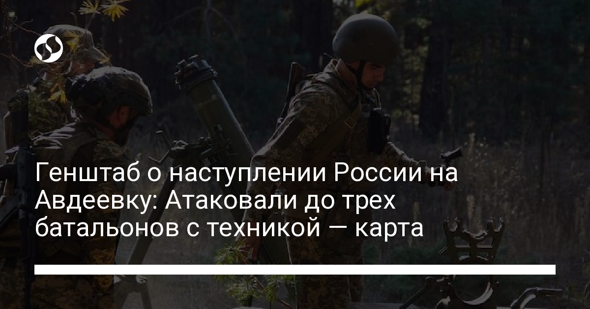 Генштаб о наступлении России на Авдеевку: Атаковали до трех батальонов ...