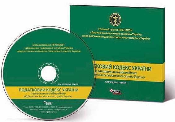 ЛІГА совместно с Государственной налоговой службой выпустили диск с разъяснениями к Налоговому кодексу