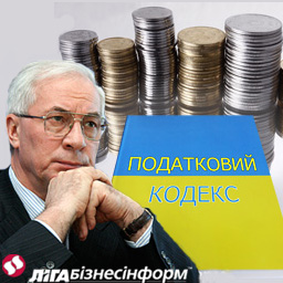 Азарова призвали изучить влияние Налогового кодекса на бизнес в Украине